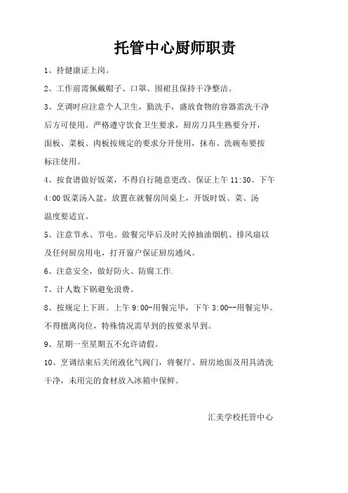 托管中心厨师职责