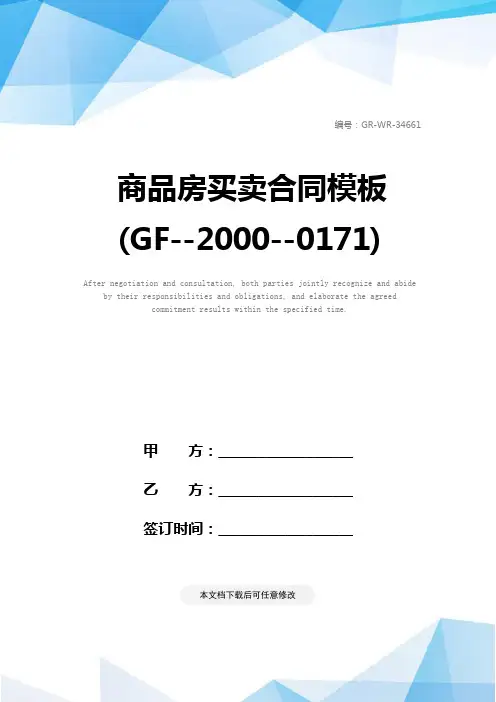 商品房买卖合同模板(GF--2000--0171)
