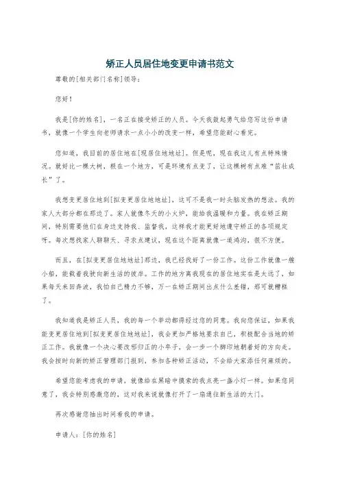 矫正人员居住地变更申请书范文