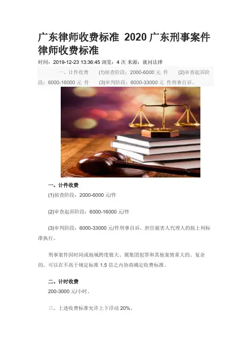 2020年广东律师收费标准0326