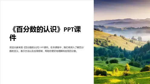 《百分数的认识》课件