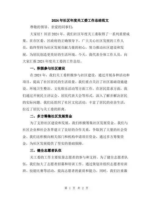 2024年社区年度关工委工作总结范文
