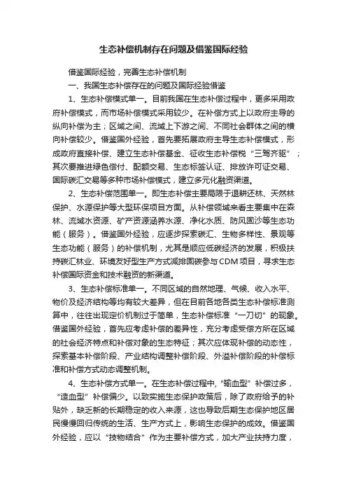 生态补偿机制存在问题及借鉴国际经验