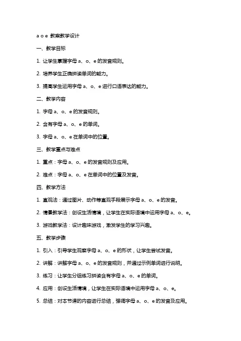 a o e 教案教学设计