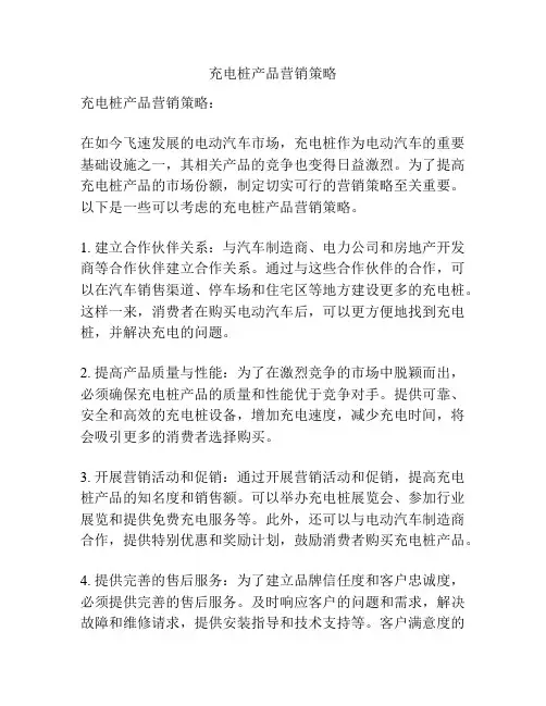 充电桩产品营销策略