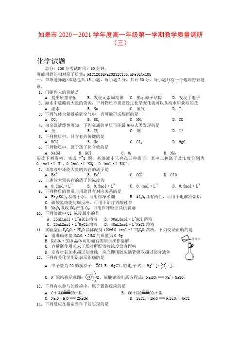 江苏省如皋市2020-2021学年高一上学期教学质量调研(三)化学试卷及答案