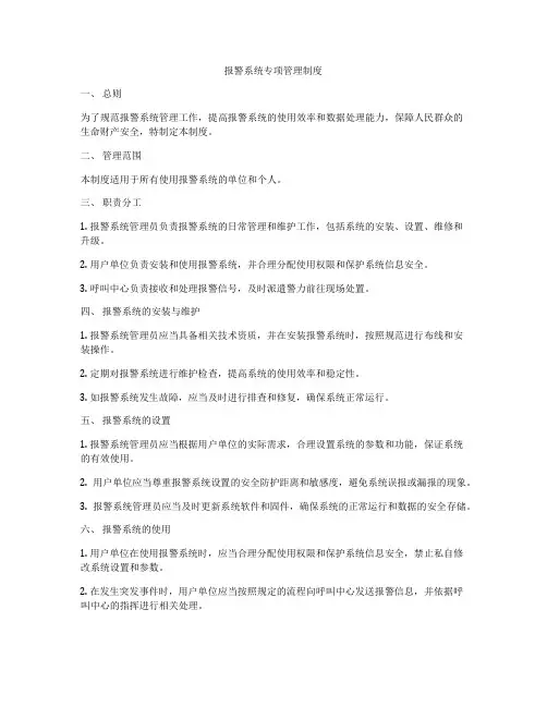 报警系统专项管理制度