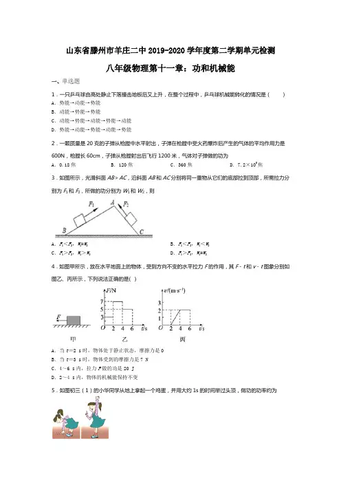 山东省滕州市羊庄二中2019-2020学年度第二学期单元检测八年级物理十一章：功和机械能(无答案)