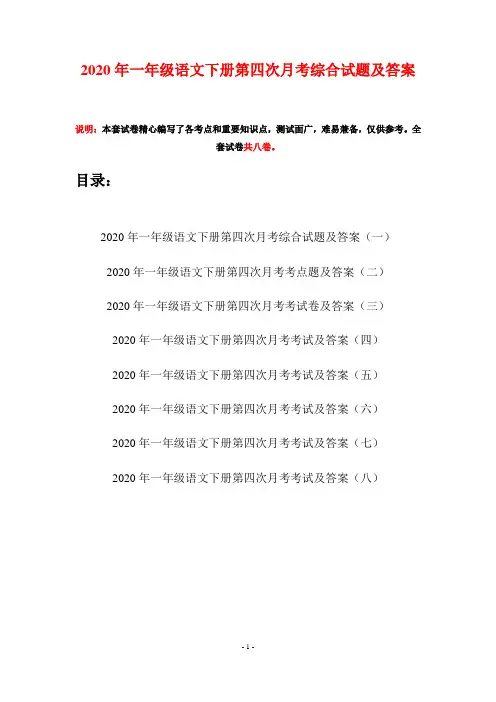 2020年一年级语文下册第四次月考综合试题及答案(八套)