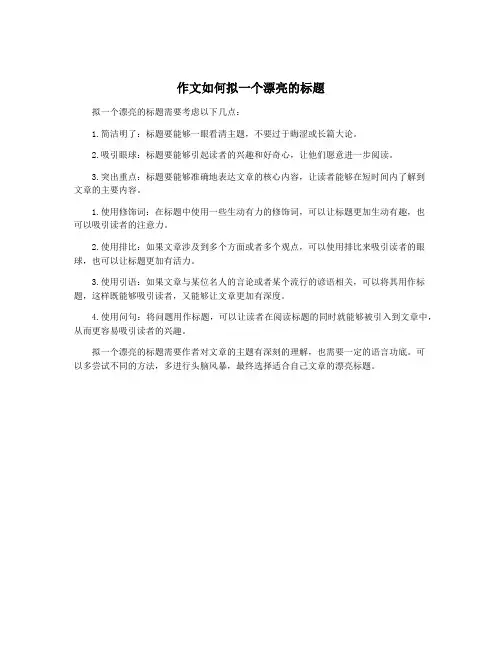 作文如何拟一个漂亮的标题