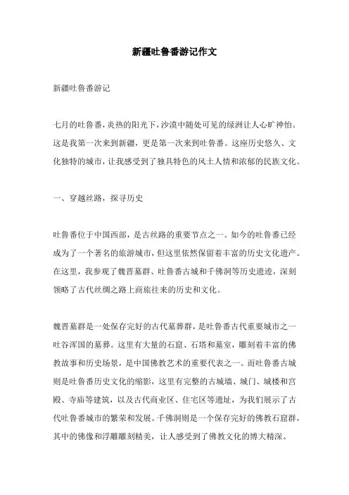 新疆吐鲁番游记作文