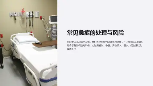 常见急症的处理与风险