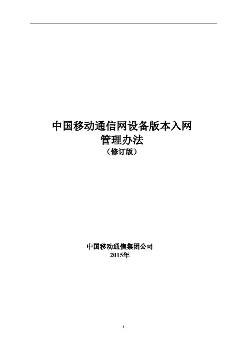 中国移动通信网设备版本入网管理办法(2015版)解析