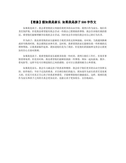 【想象】假如我是家长 如果我是孩子500字作文