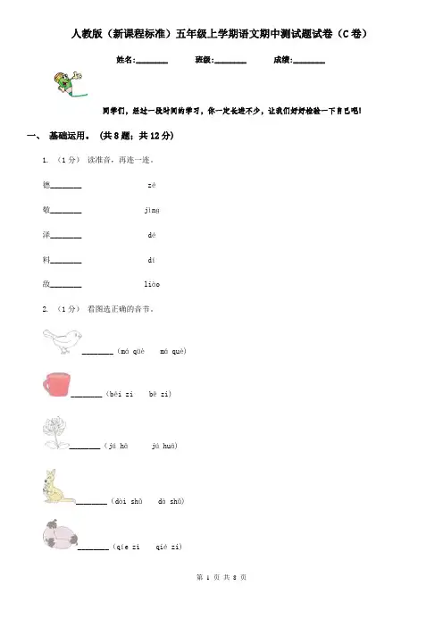 人教版(新课程标准)五年级上学期语文期中测试题试卷(C卷)