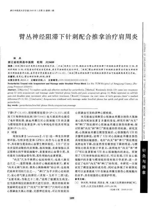 臂丛神经阻滞下针刺配合推拿治疗肩周炎