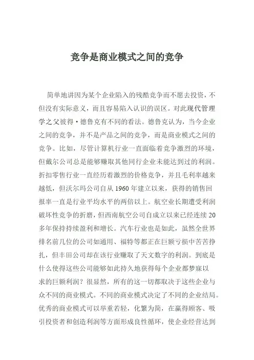竞争是商业模式之间的竞争