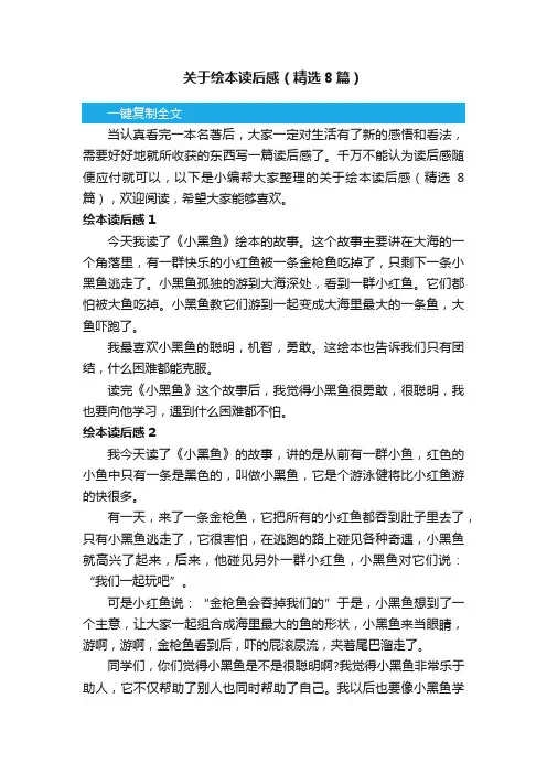 关于绘本读后感（精选8篇）