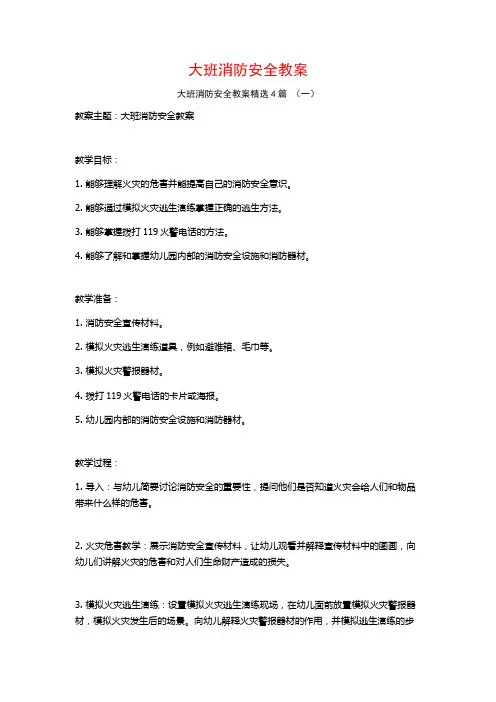 大班消防安全教案4篇