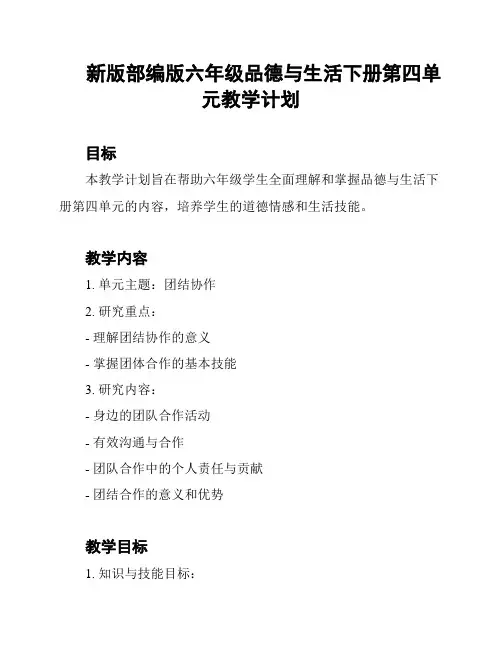 新版部编版六年级品德与生活下册第四单元教学计划