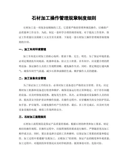 石材加工操作管理规章制度细则