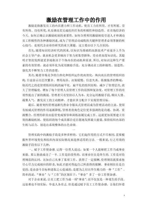 激励在管理工作中的作用