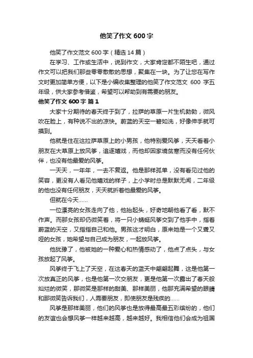 他笑了作文600字