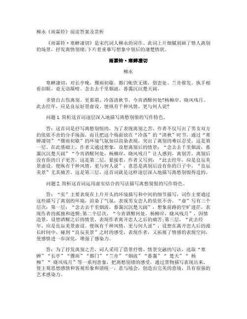 柳永《雨霖铃》阅读答案及赏析