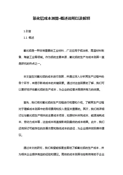 氧化铝成本测算-概述说明以及解释