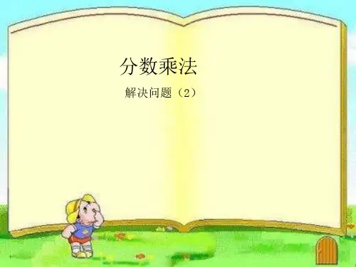新人教版小学六年级数学上册《分数乘分数-解决问题(2)》课件