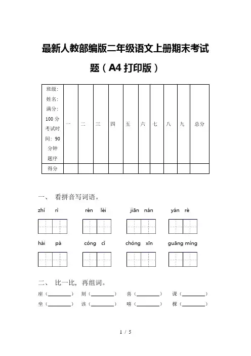 最新人教部编版二年级语文上册期末考试题(A4打印版)