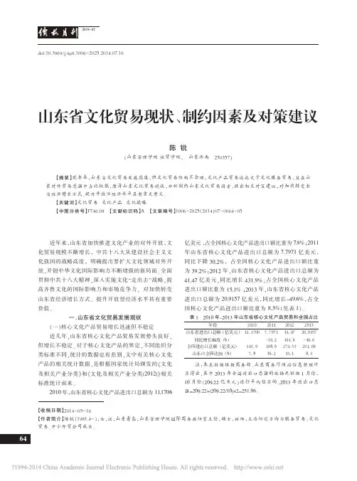 山东省文化贸易现状_制约因素及对策建议_陈锐[1]