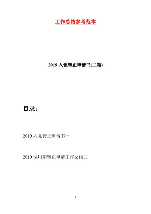 2019入党转正申请书(二篇)
