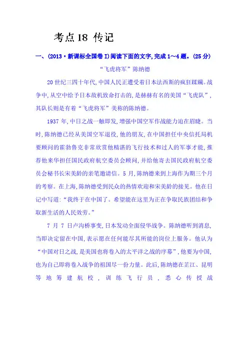 高考语文(人教 通用版)总复习高考分类题库 考点18 传记 Word版含答案.doc