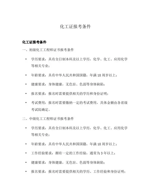 化工证报考条件