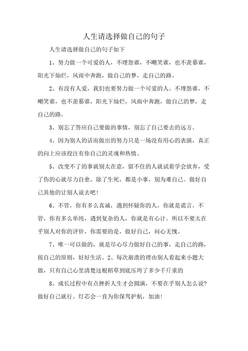 人生请选择做自己的句子
