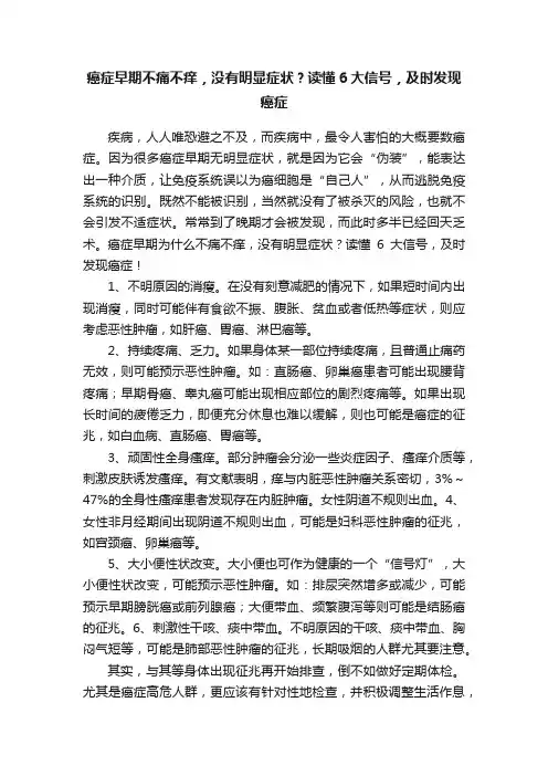 癌症早期不痛不痒，没有明显症状？读懂6大信号，及时发现癌症