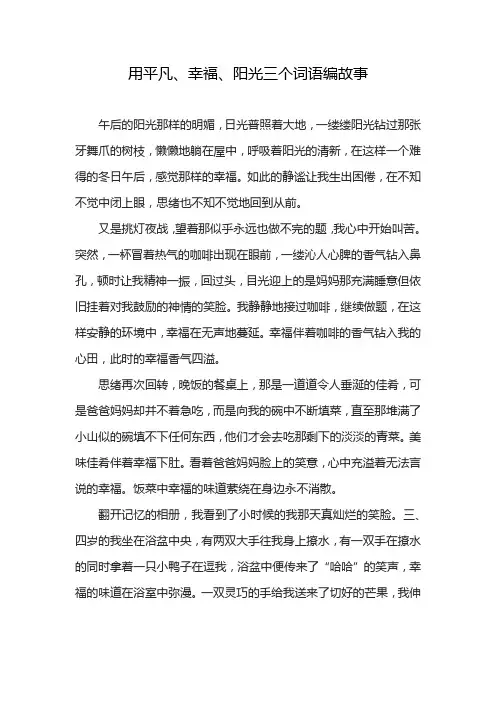 用平凡、幸福、阳光三个词语编故事