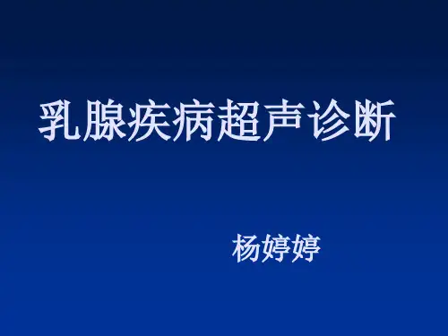 乳腺癌的超声诊断