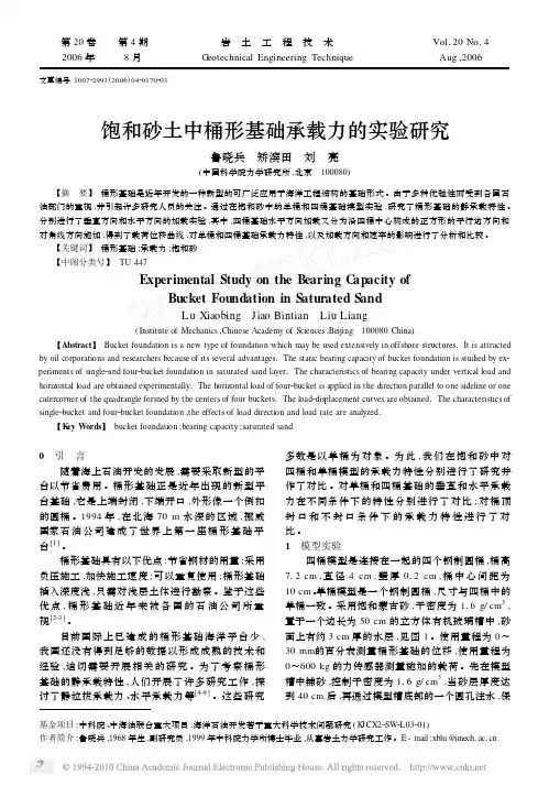 饱和砂土中桶形基础承载力的实验研究_鲁晓兵