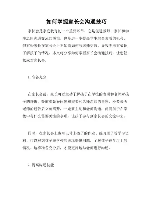 如何掌握家长会沟通技巧