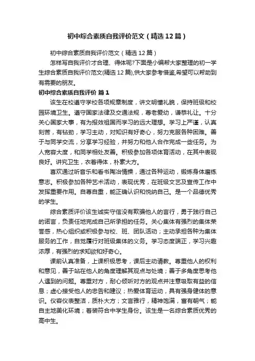 初中综合素质自我评价范文（精选12篇）