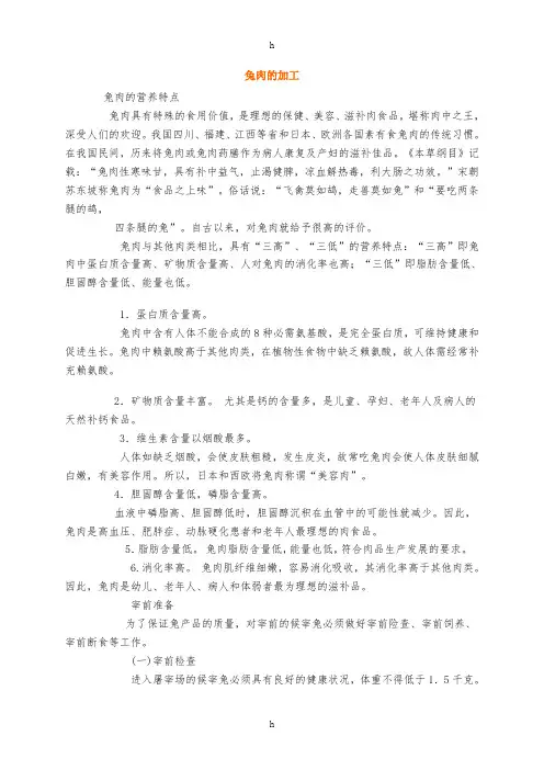 《兔肉的加工》word版