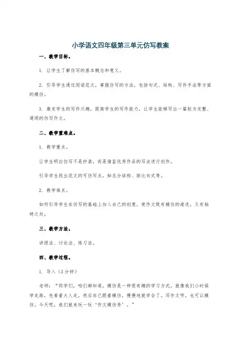 小学语文四年级第三单元仿写教案