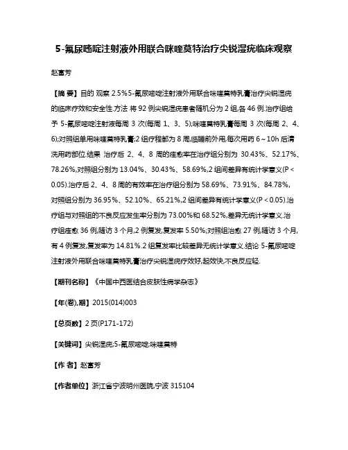 5-氟尿嘧啶注射液外用联合咪喹莫特治疗尖锐湿疣临床观察