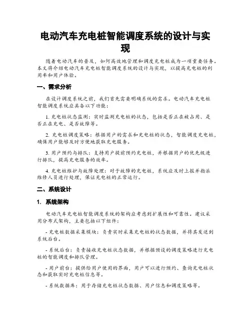 电动汽车充电桩智能调度系统的设计与实现