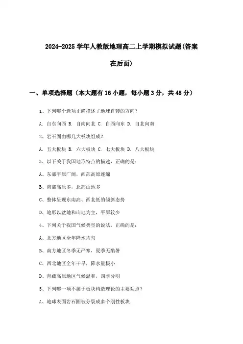 人教版地理高二上学期试题及解答参考(2024-2025学年)