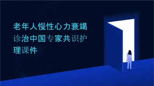 老年人慢性心力衰竭诊治中国专家共识护理课件