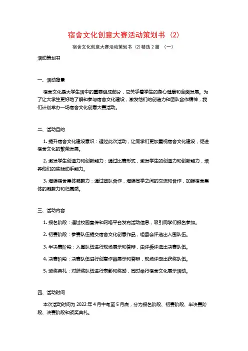 宿舍文化创意大赛活动策划书2篇