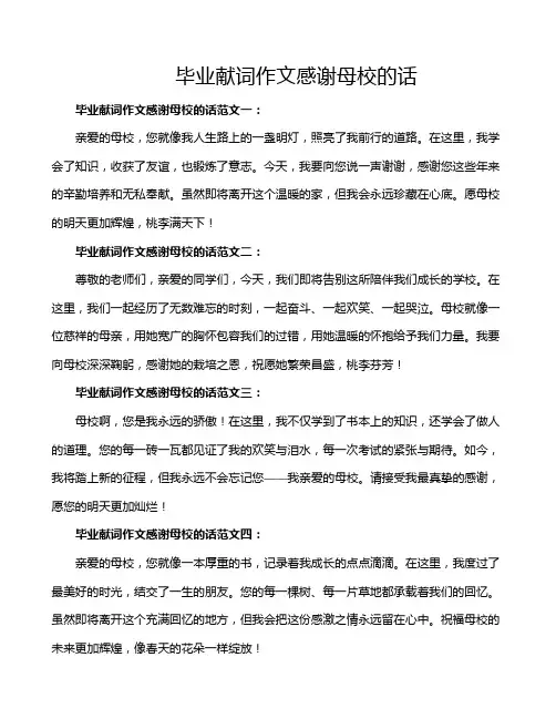 毕业献词作文感谢母校的话